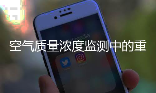 空气质量浓度监测中的重要性